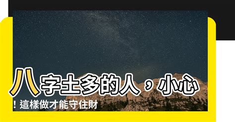 土重的人|八字土多怎么化解 八字土多的人要注意什么